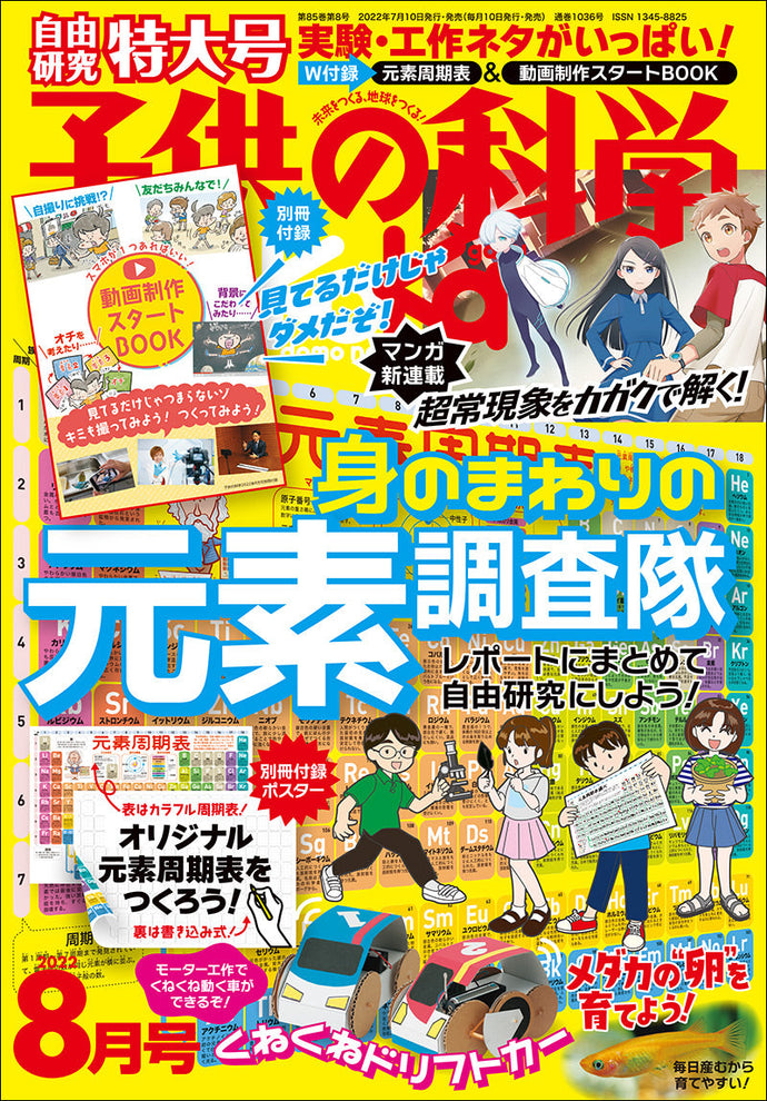 子供の科学　２０２２年 ８月号＜特大号＞別冊付録2点付