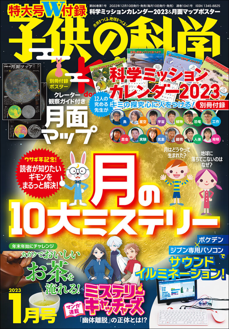 Children's Science January 2023 issue <extra-large issue> with separate volume appendix