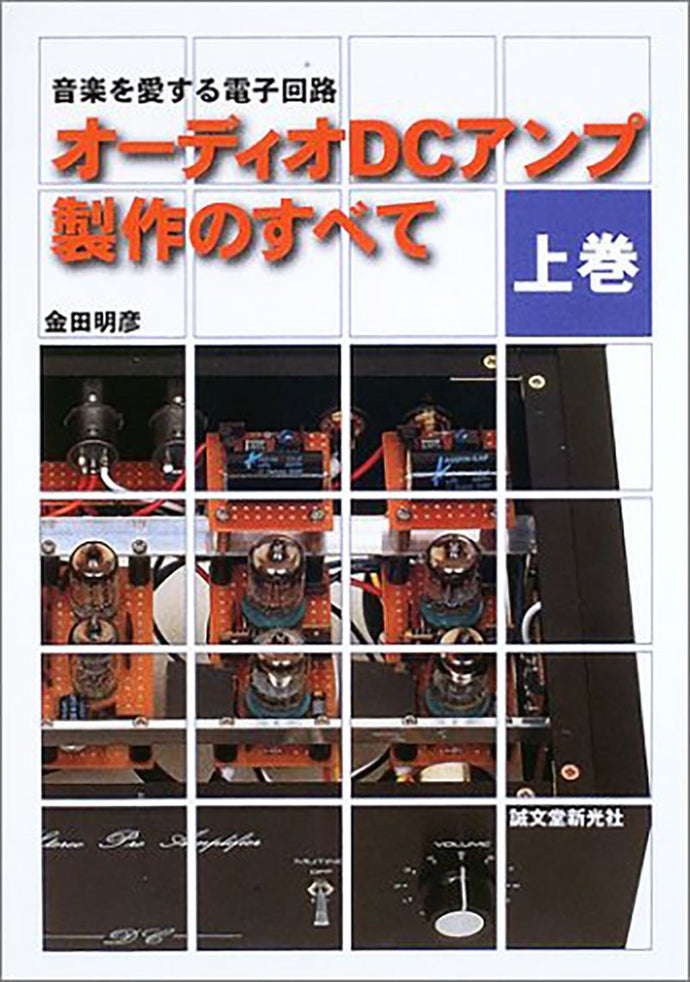 オーディオDCアンプ製作のすべて　上巻