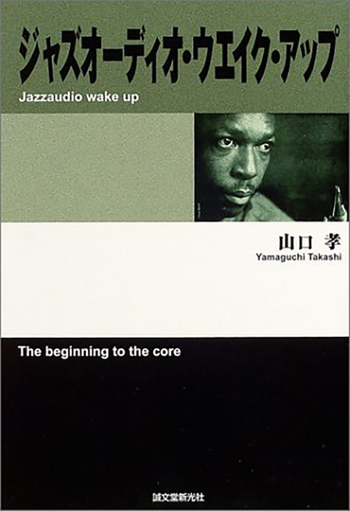 ジャズオーディオ・ウェイク・アップ！