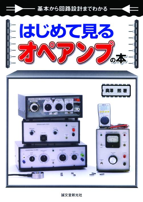 はじめて見るオペアンプの本