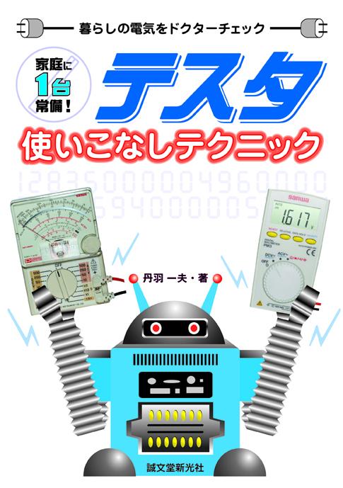 Tester usage techniques