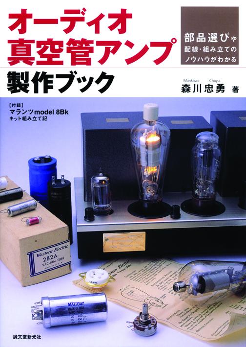 オーディオ真空管アンプ製作ブック