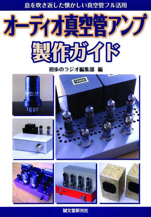 オーディオ真空管アンプ製作ガイド