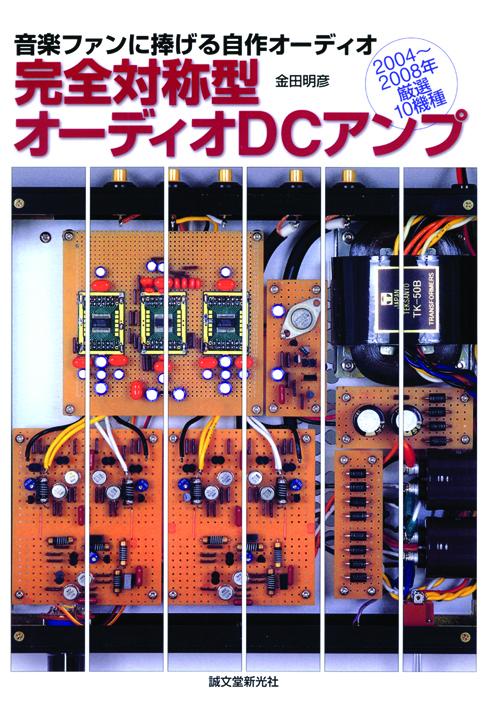 最新版　完全対称型オーディオDCアンプ