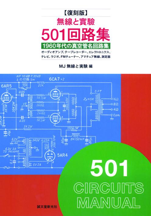復刻版　無線と実験501回路集