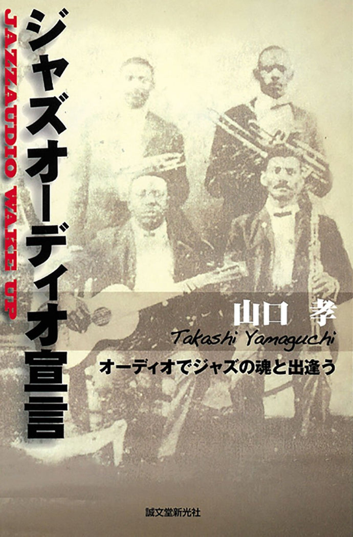 ジャズオーディオ宣言