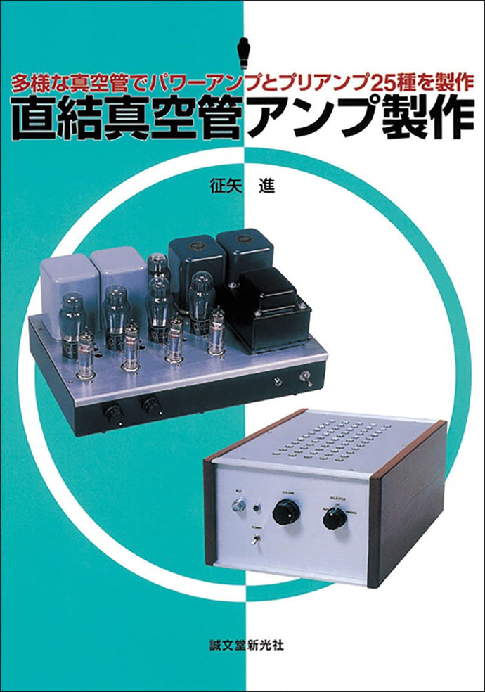 直結真空管アンプ製作