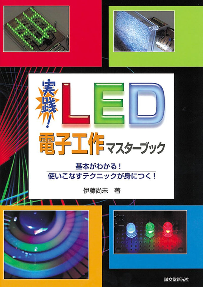 Practice! LED electronic work master book