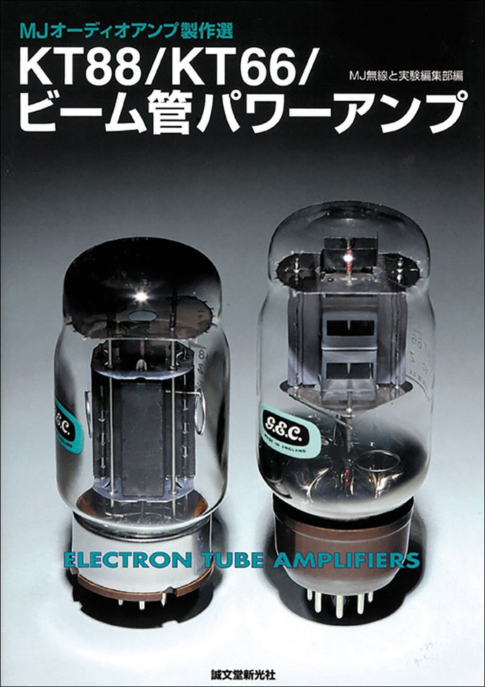 KT88/KT66ビーム管パワーアンプ