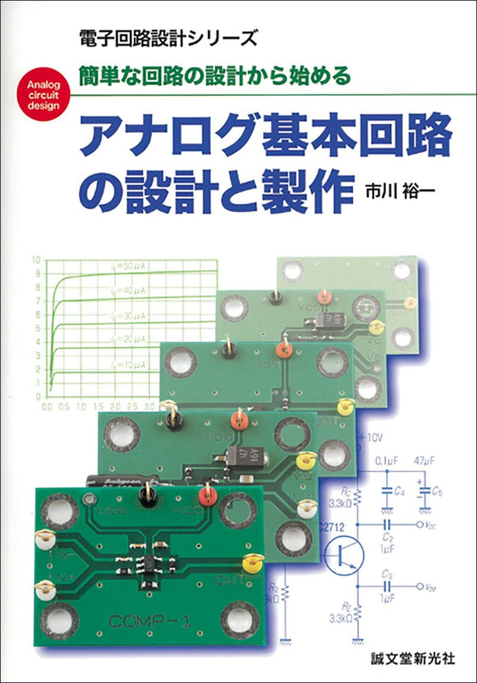 Design and manufacture of basic analog circuits