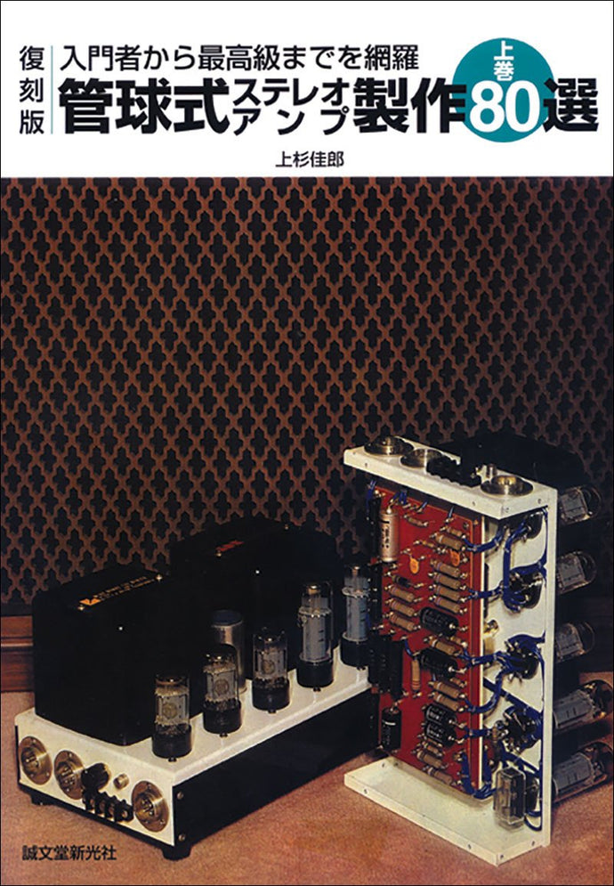 復刻版　管球式ステレオアンプ製作80選　上巻