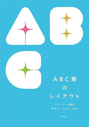 ＡＢＣ案のレイアウト