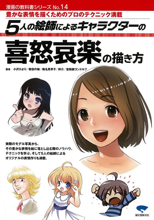 No.14　５人の絵師によるキャラクターの喜怒哀楽の描き方