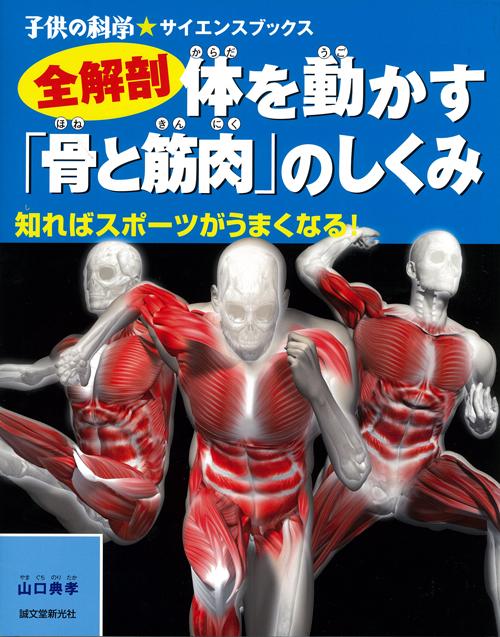 全解剖　体を動かす「骨と筋肉」のしくみ