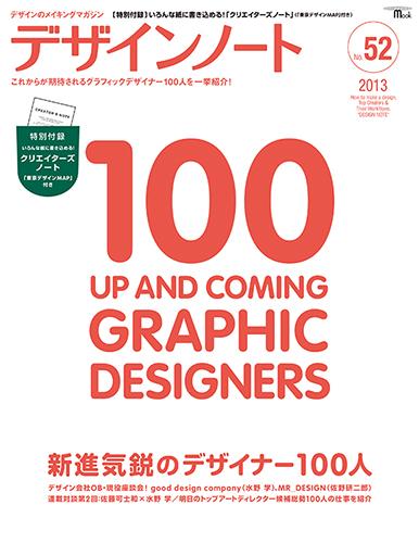 デザインノート No.52　新進気鋭のデザイナー100人