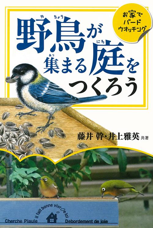 Let's make a garden where wild birds gather