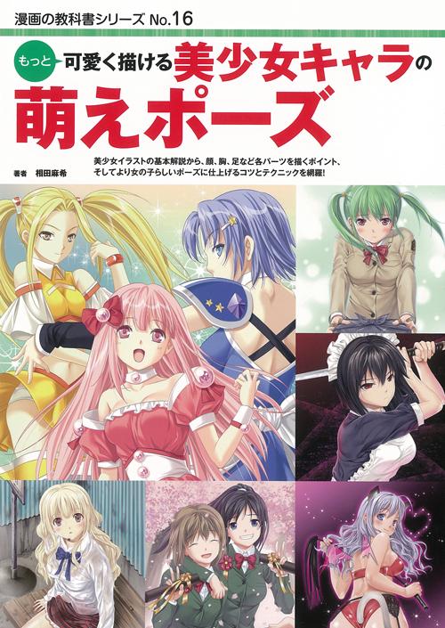 No.16　もっと可愛く描ける　美少女キャラの萌えポーズ