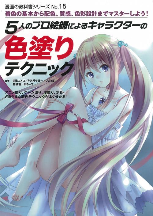 No.15　キャラクターの色塗りテクニック
