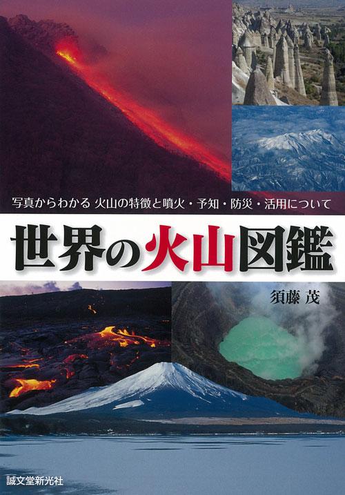 世界の火山図鑑
