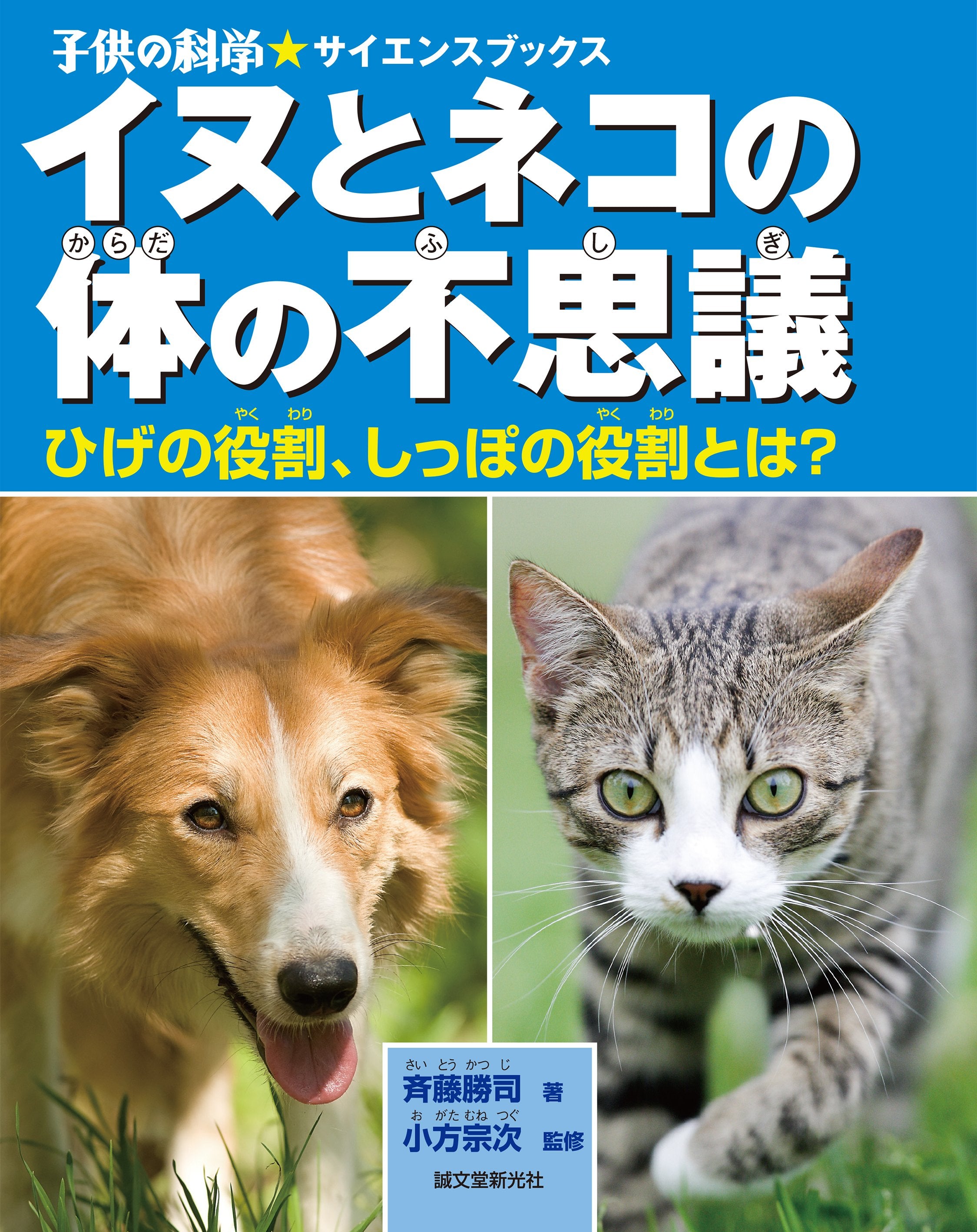 イヌとネコの体の不思議 – 誠文堂の直売所