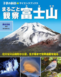 まるごと観察　富士山