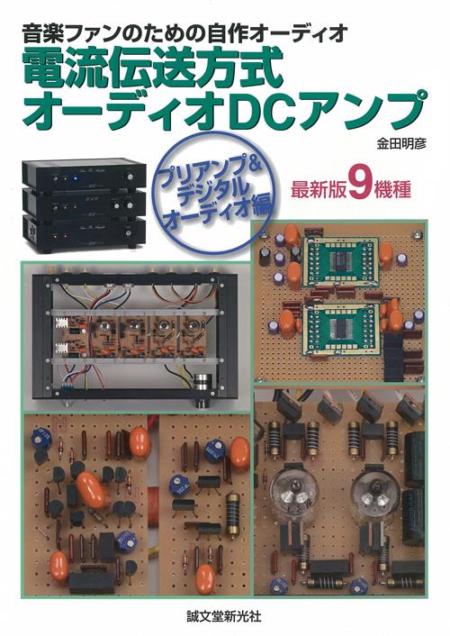 電流伝送方式オーディオDCアンプ　プリアンプ＆デジタルオーディオ編