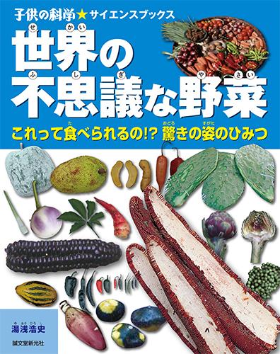 strange vegetables in the world