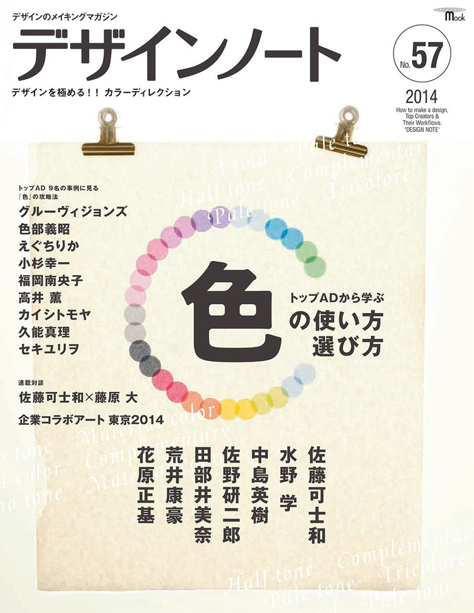 Design Note No.57 How to choose how to use colors learned from Top AD