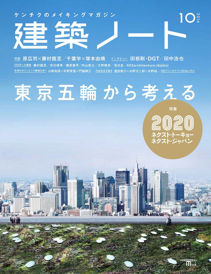 建築ノート No.10 東京五輪から考える