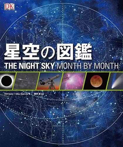 Hoshizora no Zukan THE NIGHT SKY MONTH BY MONTH