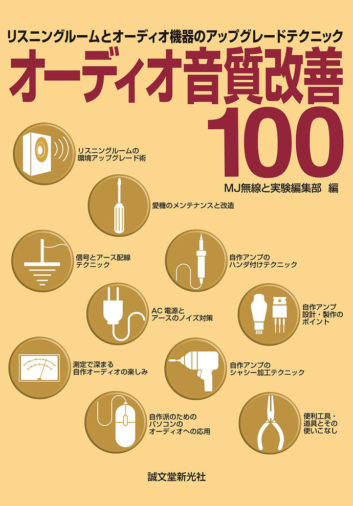 オーディオ音質改善100