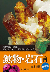 Expanded Edition Introduction to Minerals and Rocks