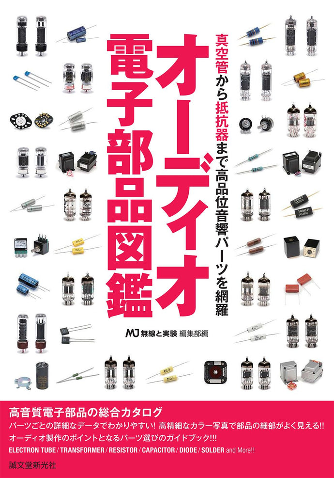 オーディオ電子部品図鑑