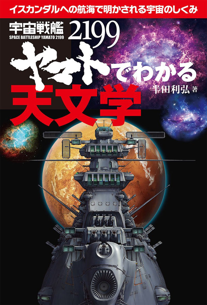 Astronomy in Space Battleship Yamato 2199