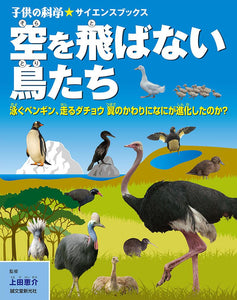 空を飛ばない鳥たち