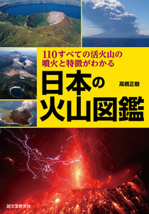 日本の火山図鑑