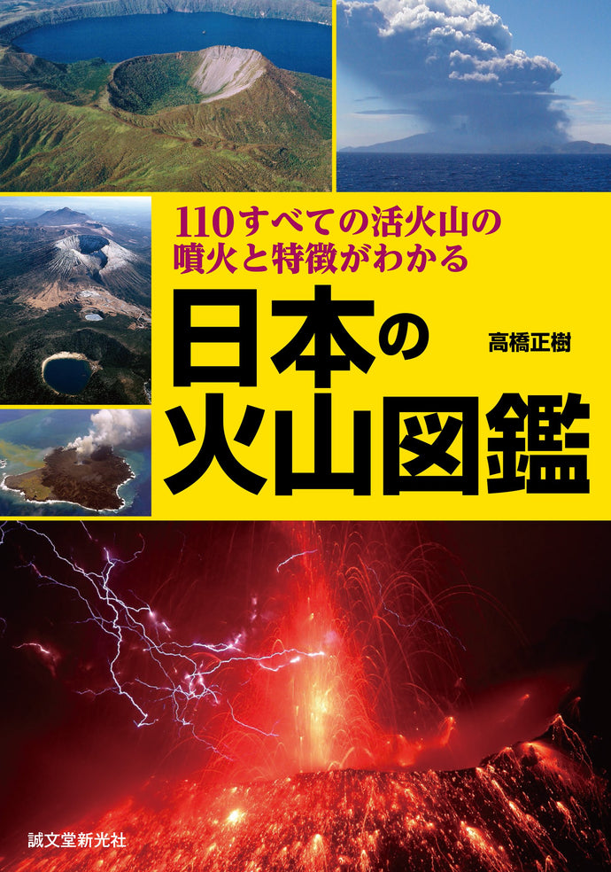 Japanese Volcano Encyclopedia