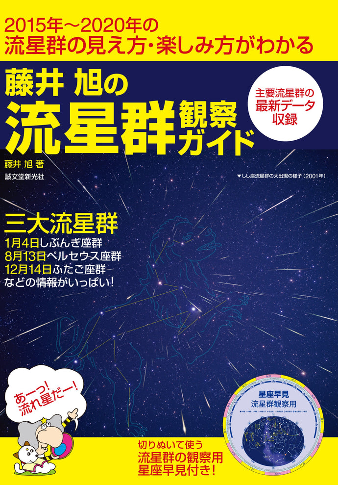 Akira Fujii's Meteor Shower Observation Guide