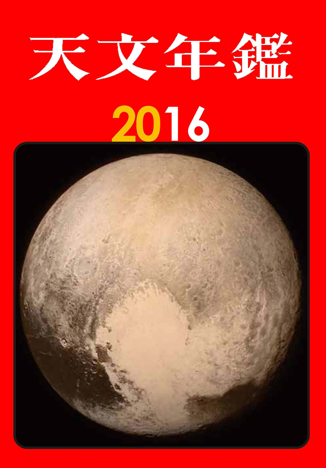 Astronomical Yearbook 2016