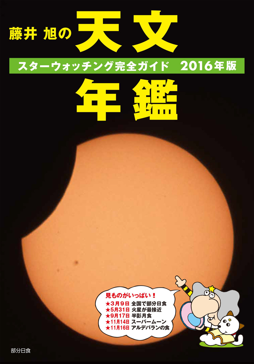 Akira Fujii's Astronomy Yearbook 2016