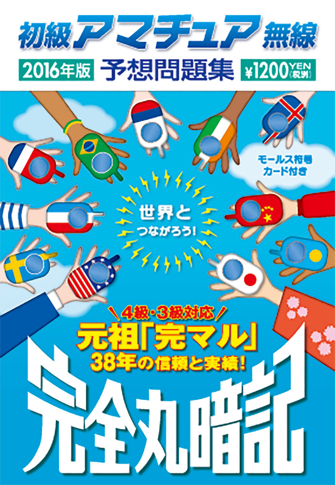 初級アマチュア無線予想問題集2016年版