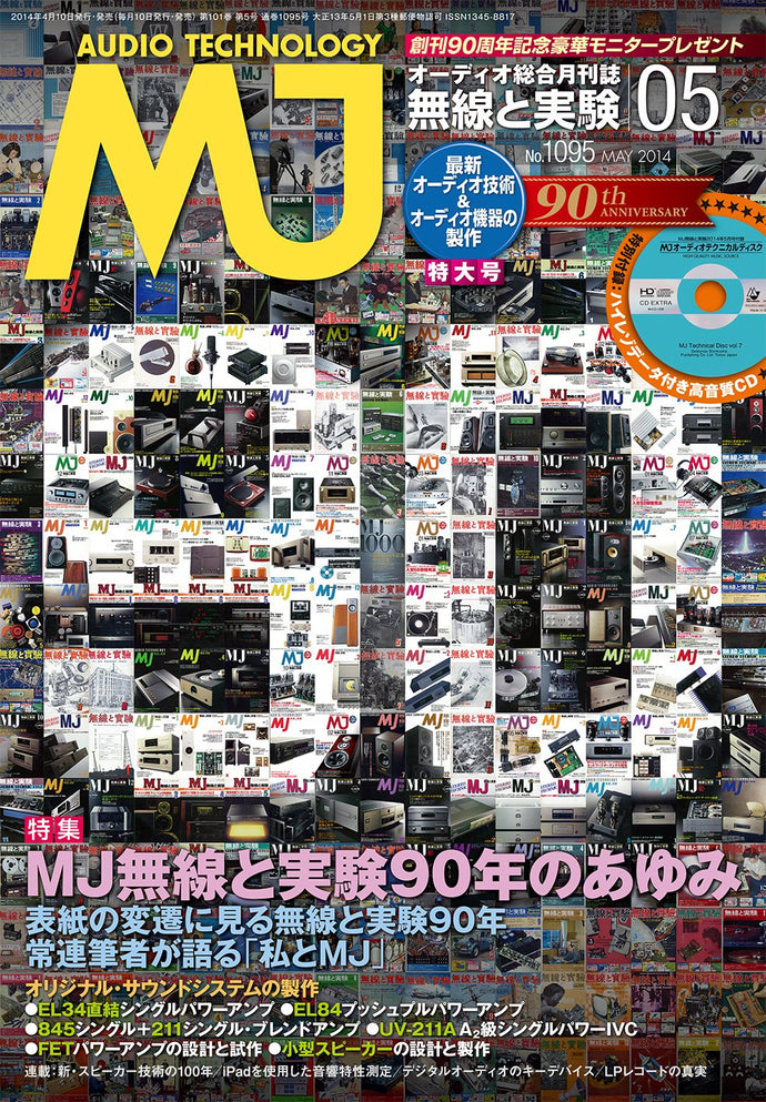 ＭＪ無線と実験　２０１４年 ５月号