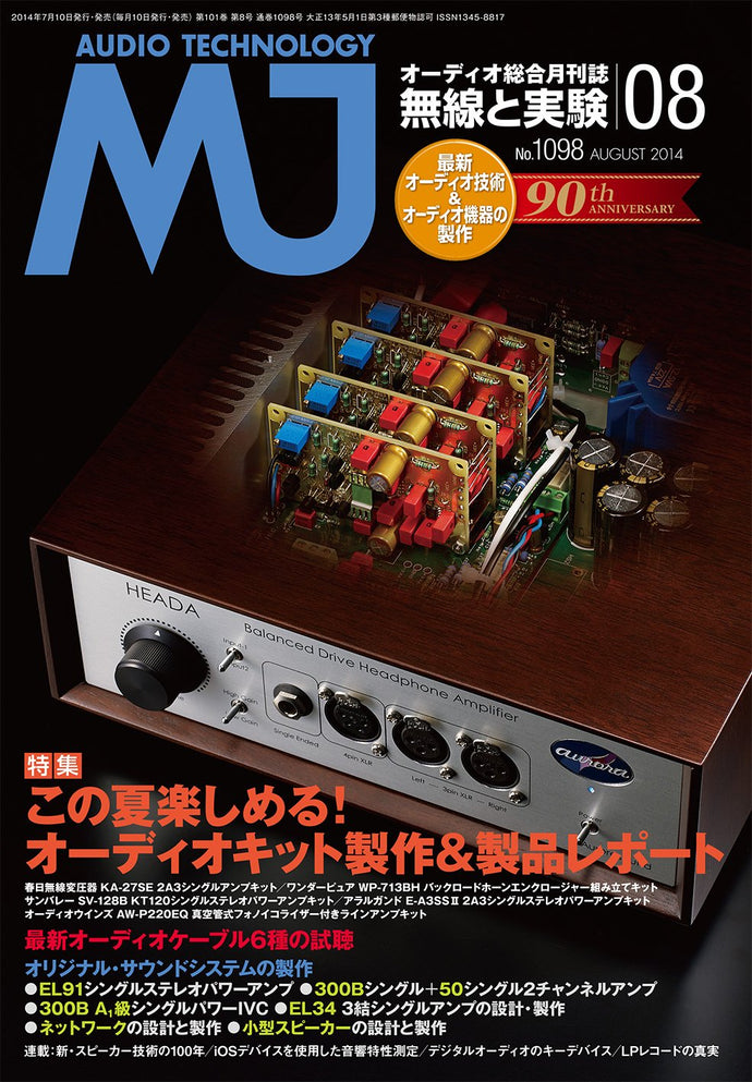 ＭＪ無線と実験　２０１４年 ８月号