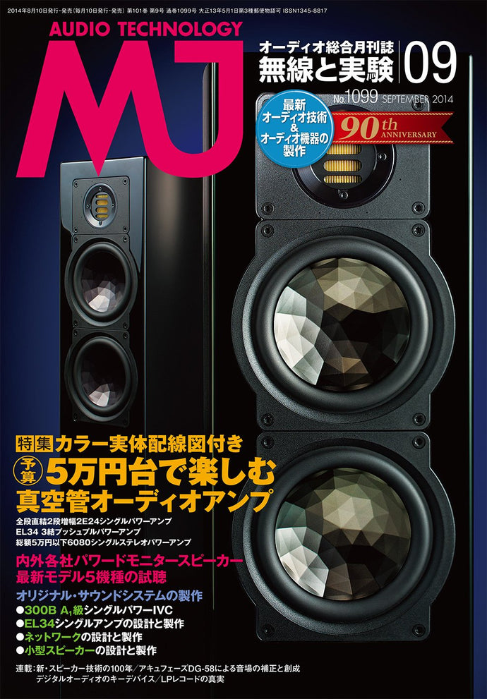 ＭＪ無線と実験　２０１４年 ９月号
