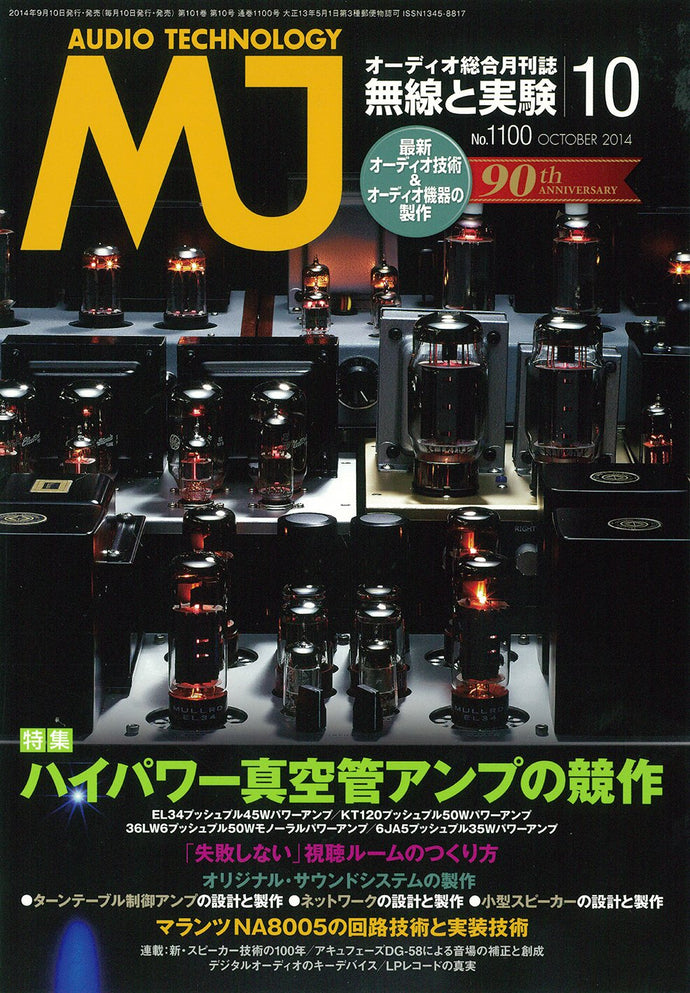 ＭＪ無線と実験　２０１４年１０月号