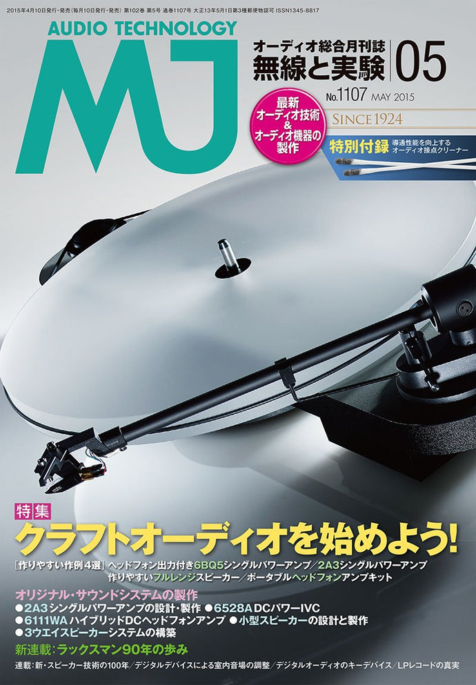 ＭＪ無線と実験　２０１５年 ５月号＜付録付特大号＞