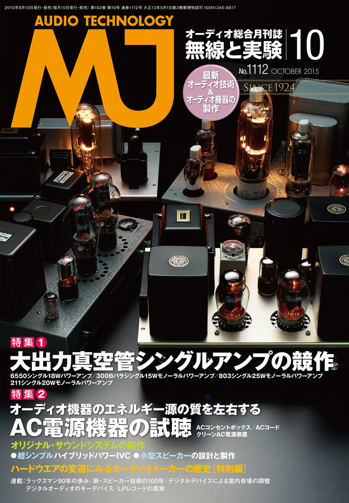 ＭＪ無線と実験　２０１５年１０月号