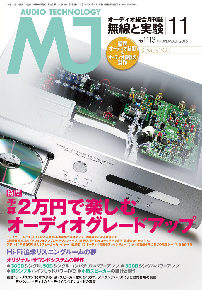 ＭＪ無線と実験　２０１５年１１月号