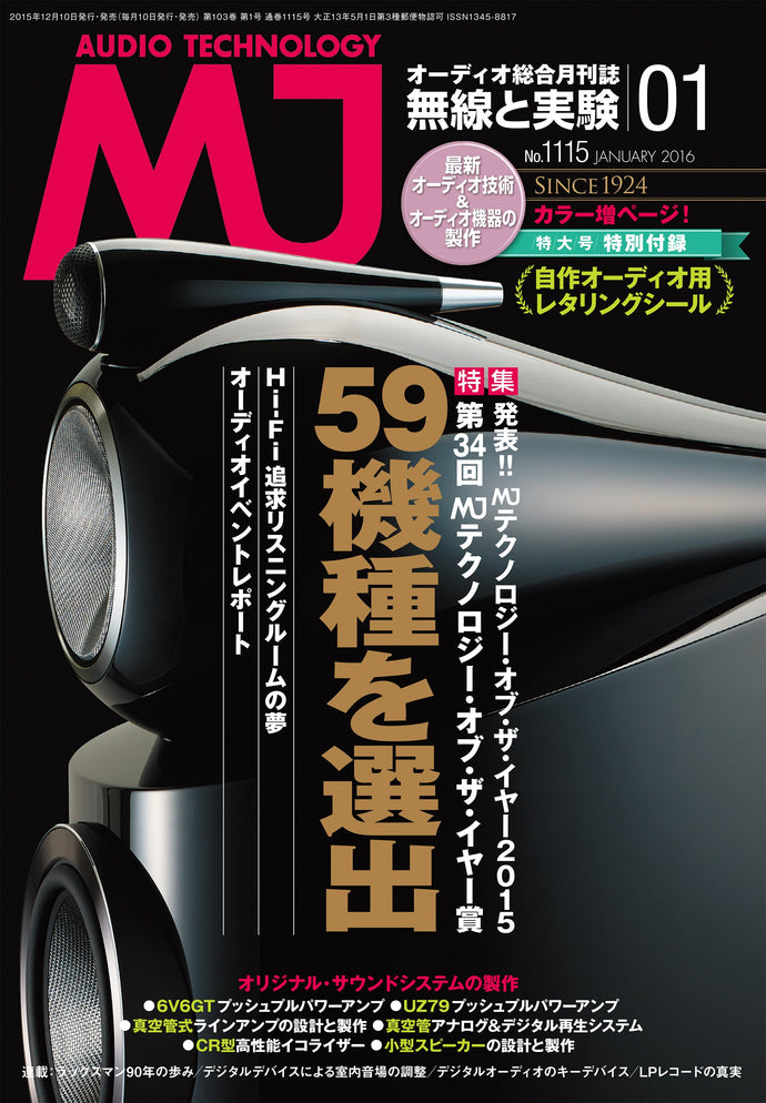 ＭＪ無線と実験　２０１６年 １月号＜付録付特大号＞